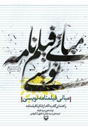 تصویر  مباني فيلمنامه نويسي/راهنماي گام به گام از فكر تا فيلمنامه/سوره مهر
