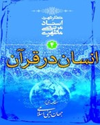 تصویر  انسان در قرآن (مقدمه اي بر جهان بيني اسلامي) (جلد 4)