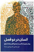 تصویر  انسان در دو فصل (روش تربيتي اسلامي در 2 دوره قبل و بعد از بلوغ) (نظام تربيتي و معرفتي) (جلد 2)