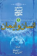 تصویر  انسان و ايمان (مقدمه اي بر جهان بيني اسلامي) (جلد 1)
