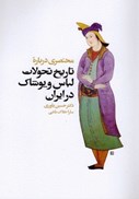 تصویر  مختصري درباره تاريخ تحولات لباس و پوشاك در ايران