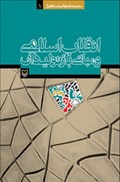 تصویر  انقلاب اسلامي و مباني باز توليد آن (مجموعه آثار دكتر عماد افروغ) (جلد 1)