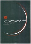 تصویر  انقلاب فرا مدرن و تمدن اسلامي (موج چهارم بيداري اسلامي)