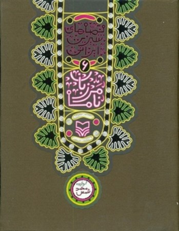 تصویر  مرزبان نامه (قصه هاي شيرين ايراني) (جلد 6)