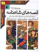تصویر  قصه هاي شاهنامه (جلد 7 تا 9) (1 مجلد)