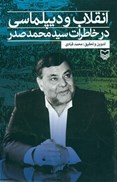تصویر  انقلاب و ديپلماسي در خاطرات سيد محمد صدر