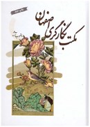 تصویر  مكتب نگارگري اصفهان/ارشاد