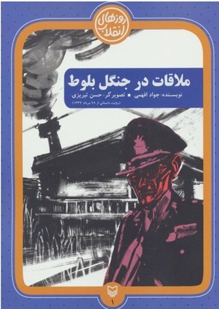 تصویر  ملاقات در جنگل بلوط (روايت داستاني از 28مرداد 1332) (روزهاي انقلاب) (جلد 1)