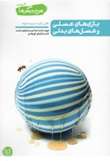 تصویر  بازي هاي عسلي و عسل هاي بدلي (نقش بازي در تربيت فرزند) (من ديگر ما) (جلد 4)