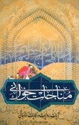 تصویر  مناجات خواني/آيات روايات و حكايات مناجاتي/آرام دل