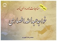 تصویر  مناجات نامه و الهي نامه خواجه عبدالله انصاري