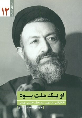 تصویر  او يك ملت بود (خاطراتي از شهيد سيد محمد حسيني بهشتي) (ياران ناب) (جلد 12)