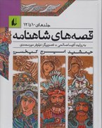 تصویر  قصه هاي شاهنامه (جلد 10 تا 12) ( 1 مجلد)