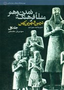 تصویر  منشا فرهنگ تمدن و هنر در بين النهرين كهن (جلد 1: سومريان نخستين)