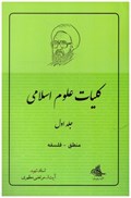 تصویر  منطق فلسفه (كليات علوم اسلامي) (جلد 1)