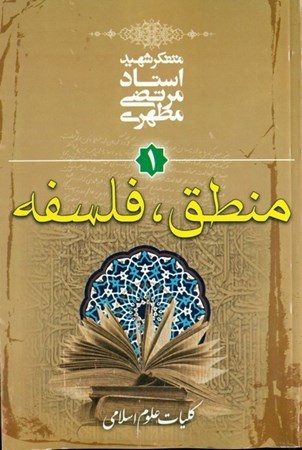 تصویر  منطق فلسفه (كليات علوم اسلامي) (جلد 1)