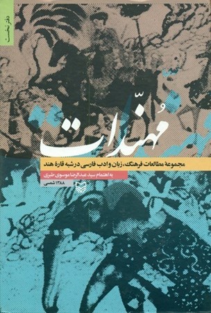 تصویر  مهندات (مجموعه مطالعات فرهنگ زبان و ادب فارسي در شبه قاره هند)(جلد 1)