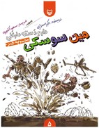 تصویر  مين سوسكي (دار و دسته دارعلي) (جلد 5)