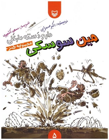 تصویر  مين سوسكي (دار و دسته دارعلي) (جلد 5)