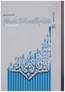 تصویر  نظام اقتصادي اسلام/جلد1/مباني فلسفي/كانون انديشه جوان