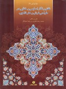 تصویر  نقش و نگار اسليمي ختايي در طراحي فرش و هنر تذهيب (باغ ايراني) (جلد 9)