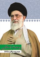 تصویر  وحدت اسلامي (مجموعه ولايت) (جلد 16)