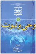 تصویر  وحي و نبوت (مقدمه اي بر جهان بيني اسلامي) (جلد3)