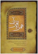 تصویر  همراه قرآن/دانشنامه علوم و معارف قرآني/با سي دي/همراهان جوان