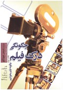 تصویر  چگونگي درك فيلم/بنياد سينمايي فارابي
