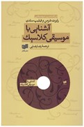 تصویر  آشنايي با موسيقي كلاسيك (همراه با CD)