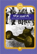 تصویر  يك نيم روز سوخته (روزهاي انقلاب) (جلد 14) (روايت داستاني از فاجعه سينما رکس آبادان)