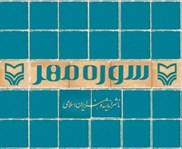 تصویر  سي دي آواز با عشق يادمان محمد نوري