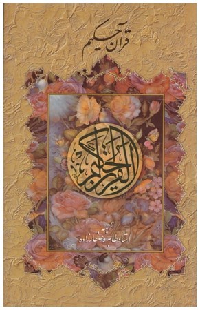 تصویر  قرآن (پارس كتاب) (وزيري) (اشرفي) (صفارزاده) (تحرير) (قاب كشويي) (انديكس دار)