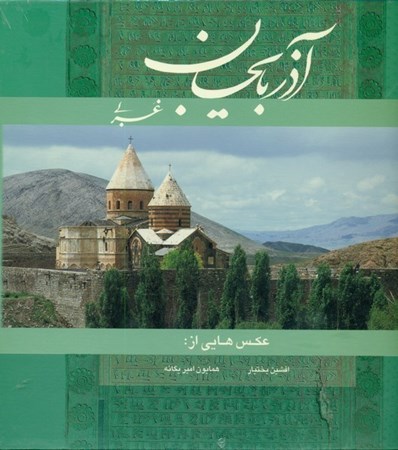 تصویر  آذربايجان غربي نگين توران (گويا) (افشين بختيار) (خشتي بزرگ) (2 زبانه) (قاب كشويي)