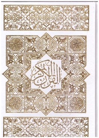 تصویر  قرآن عروس (اسلامي) (وزيري) (عثمان طه) (انصاريان) (تحرير) (لب طلا) (قاب كشويي)
