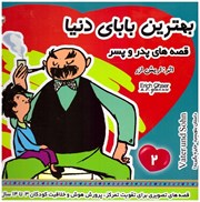 تصویر  بهترين باباي دنيا (قصه هاي پدر و پسر) (جلد 2)