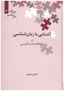 تصویر  آشنايي با زبان شناسي در مطالعات ادب فارسي