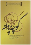 تصویر  كوچه پروانه (گزيده غزل حكيم شفايي اصفهاني)