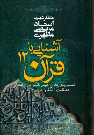 تصویر  آشنايي با قرآن (جلد 12)