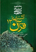 تصویر  آشنايي با قرآن (جلد 13)
