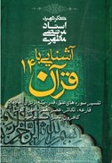 تصویر  آشنايي با قرآن (جلد 14)