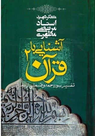 تصویر  آشنايي با قرآن (جلد 2)