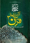 تصویر  آشنايي با قرآن (جلد 3)