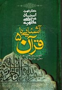 تصویر  آشنايي با قرآن (جلد 5)