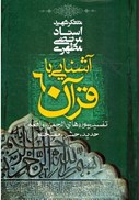 تصویر  آشنايي با قرآن (جلد 6)