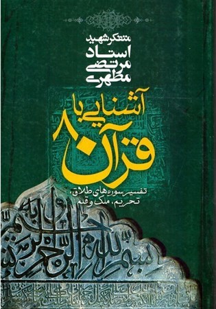 تصویر  آشنايي با قرآن (جلد 8)