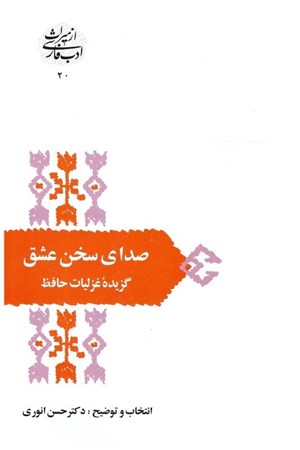 تصویر  صداي سخن عشق (گزيده غزليات حافظ) (از ميراث ادب فارسي) (جلد 20)