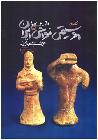 تصویر  آشنايي با موسيقي نواحي ايران (جلد 1)