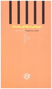 تصویر  به روايت اسير شماره 861 لطف الله صالحي (دوره درهاي بسته)(جلد 10)