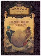 تصویر  دور دنيا در 80 روز (رمان هاي جاويدان جهان)(لب طلا)